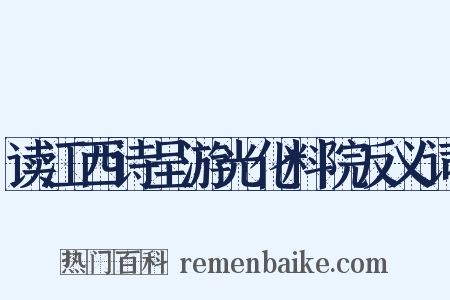 读江西诗呈游光化料院反义词是什么意思的图片